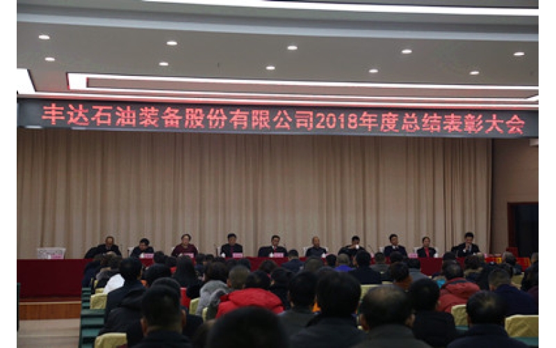 豐達石油年終總結(jié)大會及文藝匯演