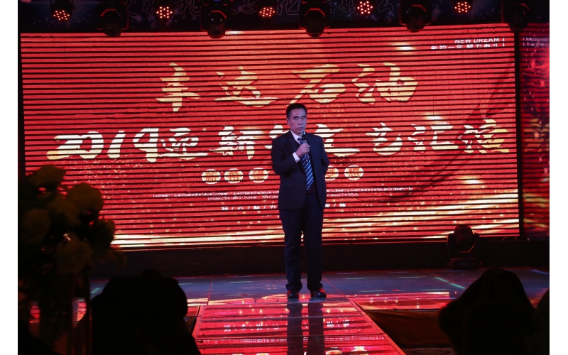 2019年度豐達石油年終總結(jié)表彰大會及文藝匯演